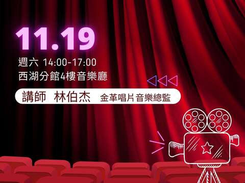 北市圖西湖分館「從百老匯到好萊塢--歌舞電影大觀」愛樂賞析講座(圖片來源：臺北市立圖書館)
