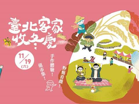 2022臺北客家收冬慶-banner(圖片來源：臺北市政府客家事務委員會)