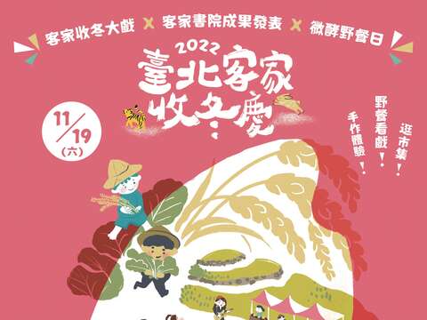 2022臺北客家收冬慶，邀您野餐看戲逛市集(圖片來源：臺北市政府客家事務委員會)