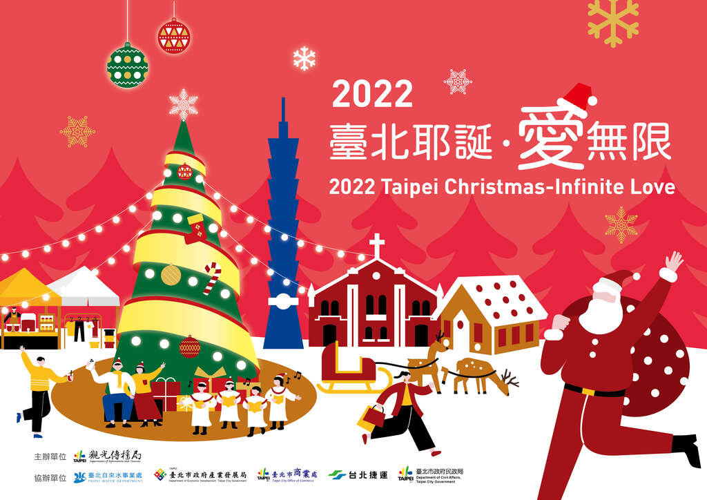 2022臺北耶誕愛無限