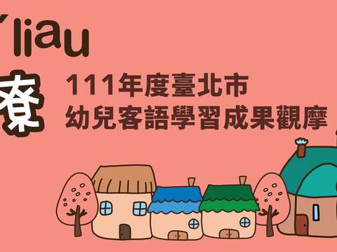 111年臺北市幼兒客語成果學習發表(圖片來源：臺北市政府客家事務委員會)
