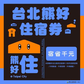 使用熊好住宿券可宿省千元。(圖片來源：臺北市政府觀光傳播局)