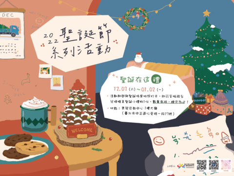 臺北市青發家教中心1樓大廳聖誕場景搭配打卡贈禮活動已熱烈展開！(圖片來源：臺北市青少年發展暨家庭教育中心)