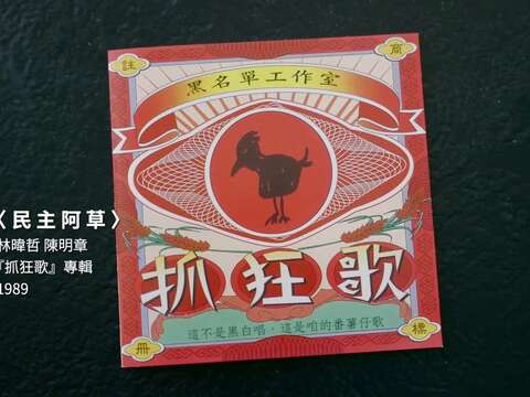 《新》民主阿草(圖片來源：臺北市政府文化局)