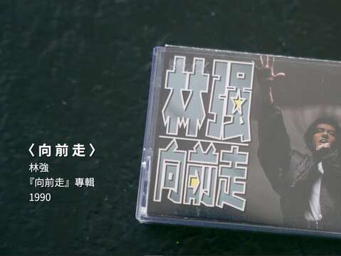 《新》向前走(圖片來源：臺北市政府文化局)