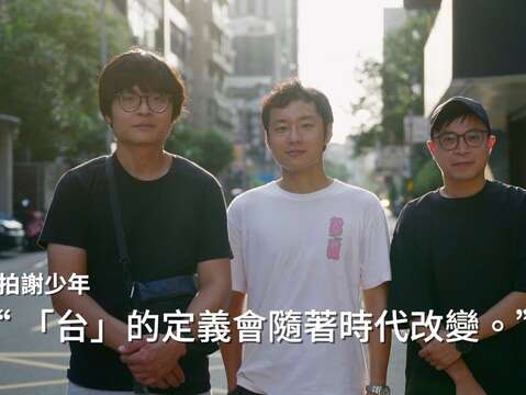 《新》拍謝少年(圖片來源：臺北市政府文化局)
