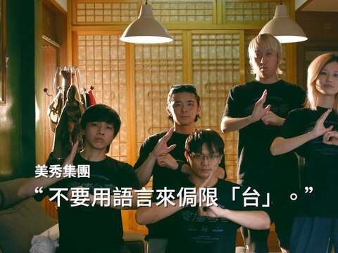 《新》美秀集團(圖片來源：臺北市政府文化局)