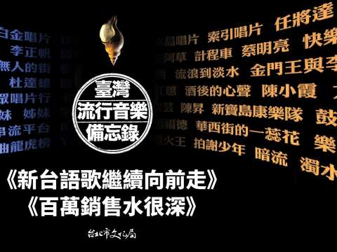 臺灣流行音樂備忘錄(圖片來源：臺北市政府文化局)