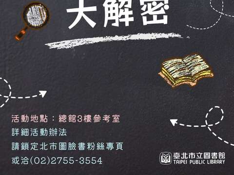 參考服務大解密 北市圖主題限定活動(圖片來源：臺北市立圖書館)