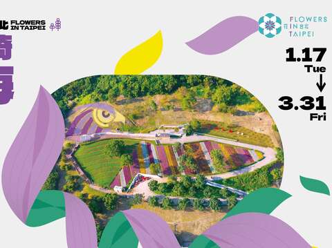 2023花in台北-三層崎(圖片來源：臺北市政府工務局公園路燈工程管理處)