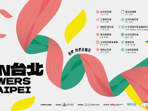 2023花in台北(圖片來源：臺北市政府工務局公園路燈工程管理處)