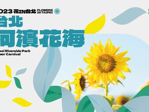 2023花in台北-河濱(圖片來源：臺北市政府工務局公園路燈工程管理處)