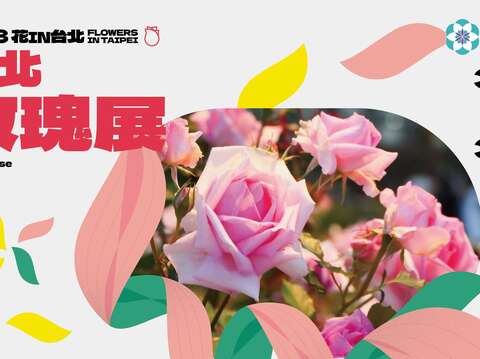 2023花in台北-玫瑰展(圖片來源：臺北市政府工務局公園路燈工程管理處)