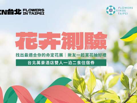 花卉心理測驗(圖片來源：臺北市政府工務局公園路燈工程管理處)