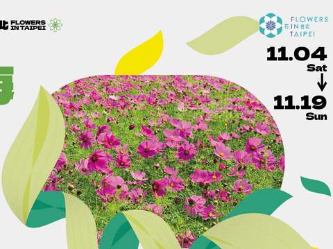2023花in台北-關渡(圖片來源：臺北市政府工務局公園路燈工程管理處)