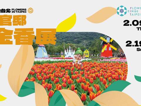 2023花in台北-鬱金香(圖片來源：臺北市政府工務局公園路燈工程管理處)