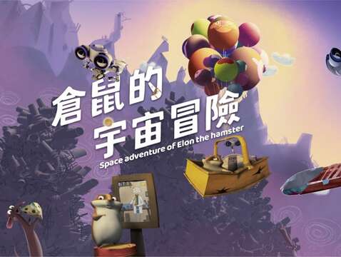 倉鼠的宇宙冒險(圖片來源：臺北市立天文科學教育館)
