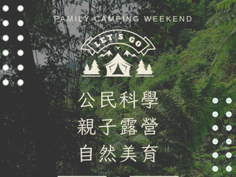 明年度臺北市青發家教中心公民科學特搜團「公民科學x自然美學x親子露營」的親子露營party，112年1月3日下午起開放報名。(圖片來源：臺北市青少年發展暨家庭教育中心)