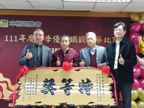 台北市木柵區農會三長與木柵鐵觀音冬茶特得獎德主張農林合影(圖片來源:臺北市政府產業發展局)