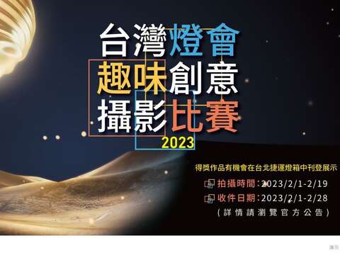 2023台灣燈會趣味創意攝影比賽(圖片來源:臺北市商業處)
