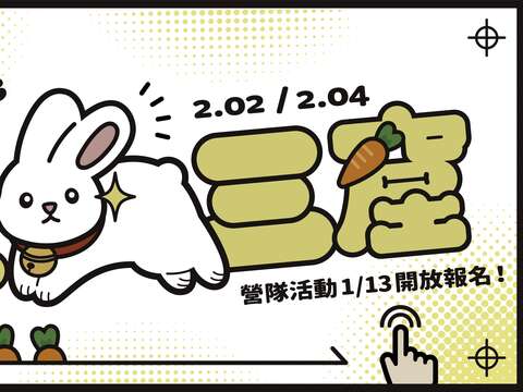 全新的「烏飛兔來-狡兔三窟營」將於0202(四)、0204(六)辦理，0113(五)上午10點起開放報名(圖片來源：臺北市立動物園)