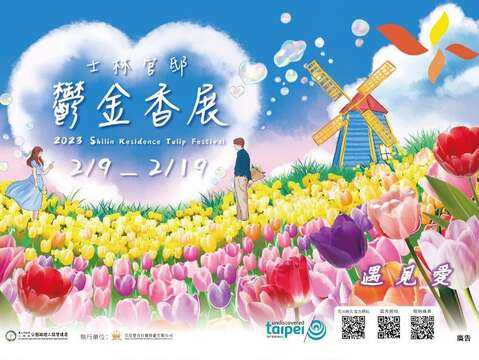 2023士林官邸鬱金香展從0209~0219幸福開展(圖片來源：臺北市政府工務局公園路燈工程管理處)