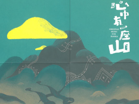 心中有一座山專輯(圖片來源：臺北市政府客家事務委員會)