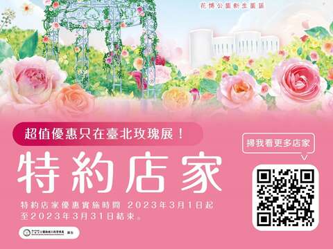 周邊晴光商圈和婚紗攝影商業公會等逾25間貼有花展專屬貼紙的特約店家也一同響應花展活動，紛紛推出花展專屬優惠。(圖片來源：臺北市政府工務局公園路燈工程管理處)
