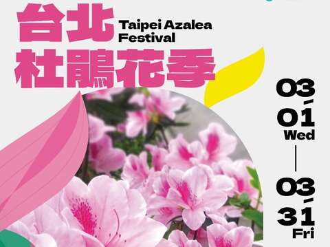 2023花IN台北-台北杜鵑花季活動海報(圖片來源:臺北市政府工務局公園路燈工程管理處)