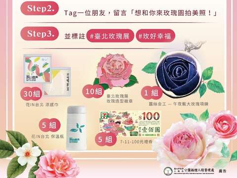 參與FB線上活動「玫瑰園的幸福足跡」就有機會抽到精美小禮物。(圖片來源：臺北市政府工務局公園路燈工程管理處)