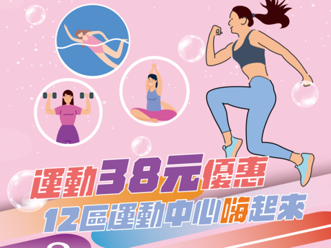 三八女王節．運動38元，北市12區運動中心優惠活動(圖片來源：臺北市政府體育局)