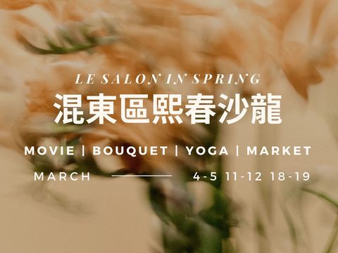 混東區熙春沙龍(圖片來源：臺北市政府觀光傳播局)