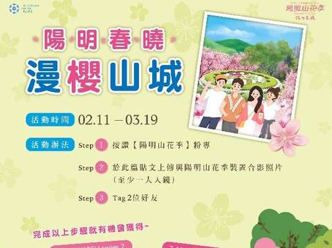 2023陽明山花季 漫櫻山城線上打卡活動(圖片來源：臺北市政府工務局公園路燈工程管理處)