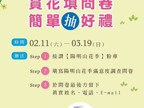 2023陽明山花季 賞花填問卷簡單抽好禮(圖片來源：臺北市政府工務局公園路燈工程管理處)
