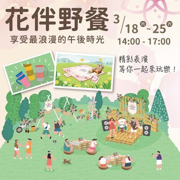 花伴野餐活動3月18日起登場(圖片來源:臺北市政府觀光傳播局)