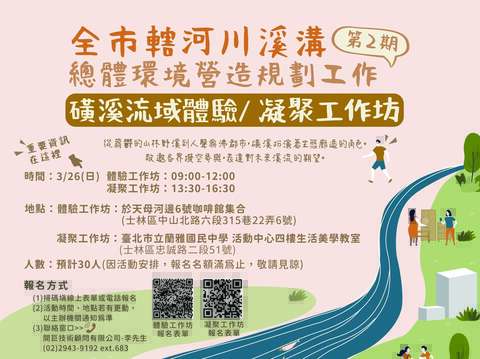 0326體驗暨凝聚工作坊海報(圖片來源:臺北市政府工務局水利工程處)