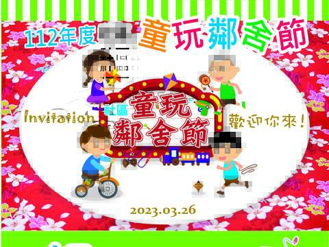 3月26日臺北市青少年發展暨家庭教育中心協辦「親子樂活動-社區童玩鄰舍節」在百齡國小，歡迎參加！(圖片來源：臺北市青少年發展暨家庭教育中心)