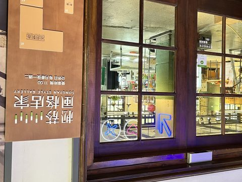 松山文創園區規劃#6000funtaipei消費集點換好禮，消費一元集一點，累計消費滿額即可兌換萬元好禮。(圖片來源：臺北市政府觀光傳播局)