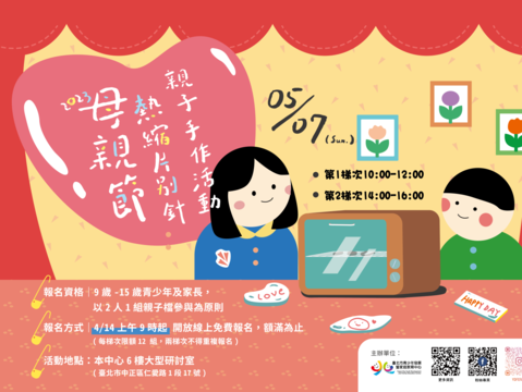 臺北市青發家教中心母親節熱縮片別針親子手作活動-橫式海報(圖片來源：臺北市青少年發展暨家庭教育中心)