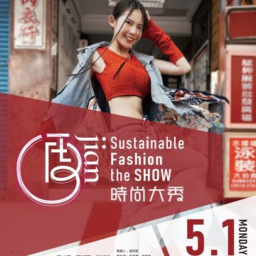 海報-再jian時尚大秀(圖片來源：觀光傳播局)
