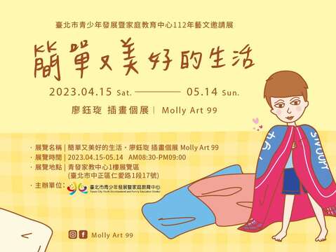 臺北市青少年發展暨家庭教育中心藝文邀請展「簡單又美好的生活」即日起至5月14日展出。(圖片來源:臺北市青少年發展暨家庭教育中心)
