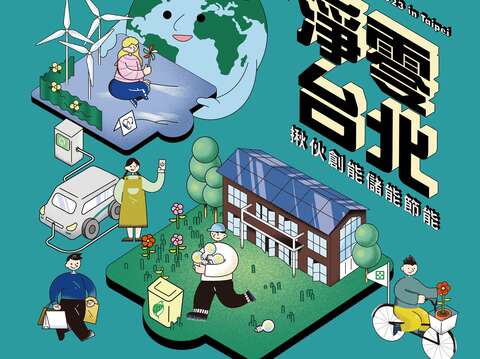 淨零台北海報(圖片來源：臺北市政府環境保護局)