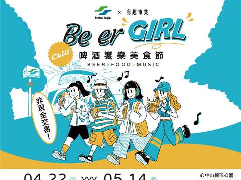 啤酒饗樂美食節主視覺(圖片來源：臺北大眾捷運股份有限公司)