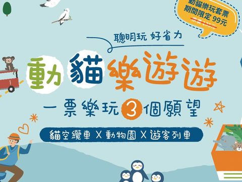 動貓樂玩套票(圖片來源：臺北市政府觀光傳播局)