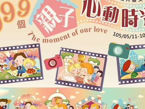 999個親子心動時光相片－徵文活動