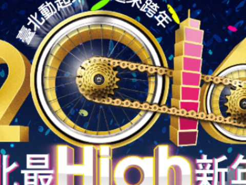 「臺北最High新年城2016跨年晚會活動」檢討報告