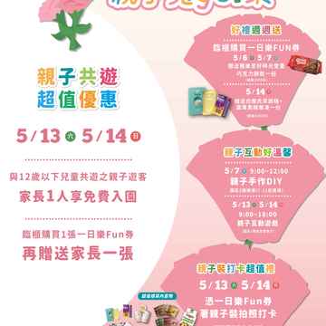 兒童新樂園於5月13日及5月14日推出系列母親節優惠活動(圖片來源：臺北市政府觀光傳播局)