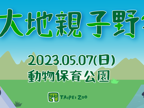 臺北市立動物園首次舉辦野餐日活動，歡迎大家揪親友一起沐浴大自然(圖片來源：臺北市立動物園)