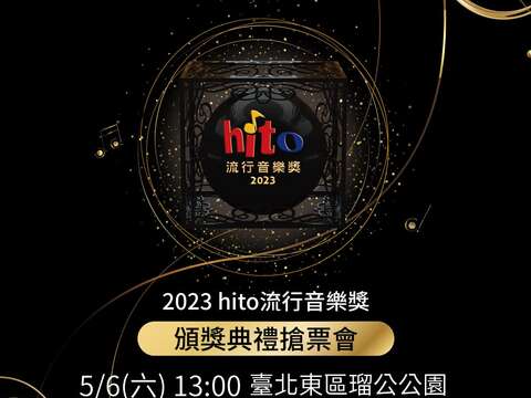hito流行音樂獎頒獎典禮搶票會宣傳視覺(圖片來源：臺北市商業處)