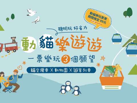 動貓樂玩套票99元，請至北北基好玩卡官網購買(圖片來源：臺北市政府觀光傳播局)
